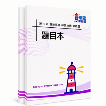 【適用115年】林業技師專技高考考古題現貨|105-114近10年歷屆試題題庫本(雙版本|無解答本)