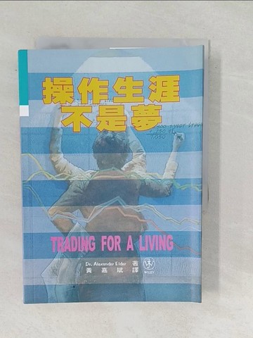 【書寶二手書T1／投資_SUO】操作生涯不是夢_Alexander Elder