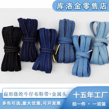庫洛金滌綸扁形復古時髦牛仔布鞋帶加金屬鞋帶頭0.8cm鞋帶配件繩