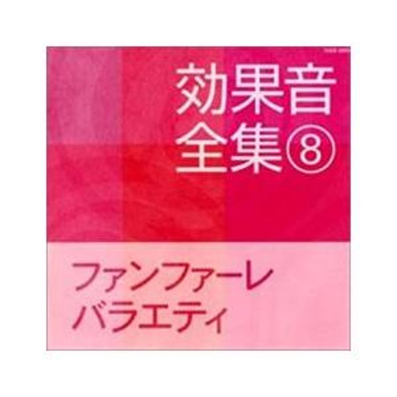 ケース無::効果音全集 8 ファンファーレ・バラエティ レンタル落ち 中古 CD | LINEブランドカタログ