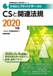 家電製品アドバイザー資格CSと関連法規 2020年版 家電製品協会