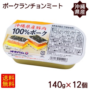 ポークランチョンミート 140g×12個　 沖縄県産豚肉100％ オキハム