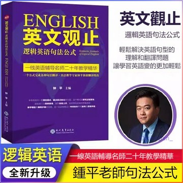 正版🔥英文觀止 鍾平 邏輯英語句法公式英語長難句翻譯妙法新概念英語