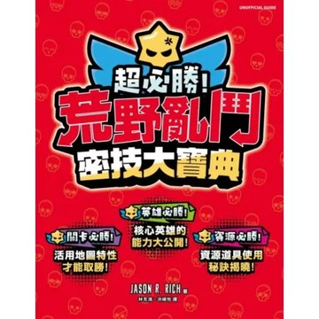 超必勝！荒野亂鬥密技大寶典【城邦讀書花園】