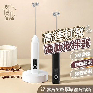【台灣現貨】攪拌器 烘焙攪拌器 充電款 攪拌棒 電動打蛋器 電動奶泡器 電動無線攪拌器 不鏽鋼奶泡器 手持奶泡器 居家樂