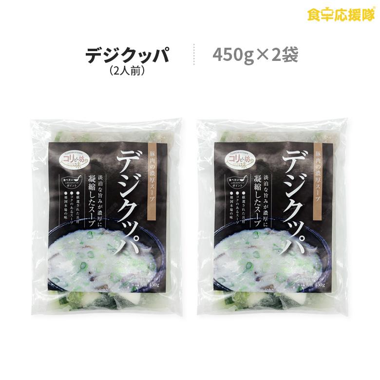 デジクッパ 450g×2袋 2人前 テジクッパ 冷凍 豚肉スープ 豚肉 韓国食材