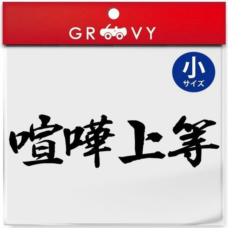 暴走族 シール 喧嘩上等 小サイズ バイク ヘルメット 不良 ヤンキー 族 四字熟語 かっこいい言葉 ステッカー エンブレム デカール 通販 Lineポイント最大get Lineショッピング