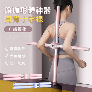 【隔日到貨免運費！開肩美背 成人兒童通用】瑜珈棍 形體棍 訓練器材 瑜珈形體棍 開背棍 十字棍 健身棒 駝背神器 瑜珈用