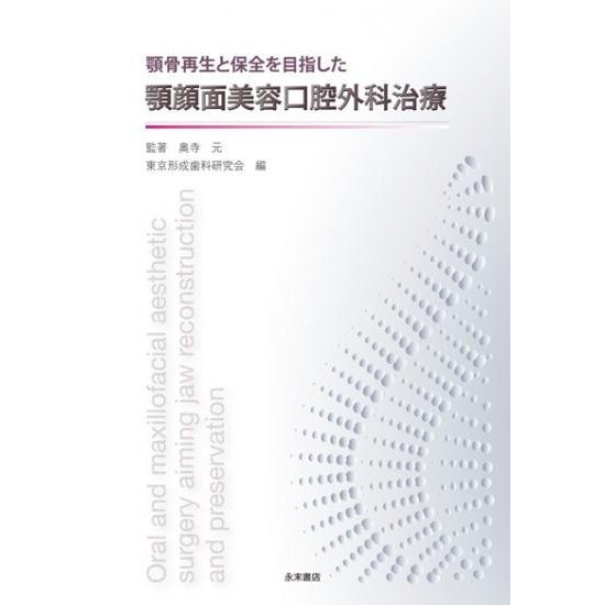 顎骨再生と保全を目指した顎顔面美容口腔外科治療