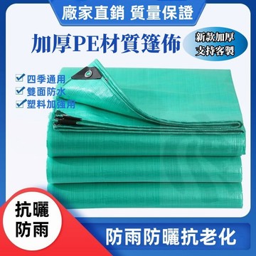 加厚防雨布 帆布 陽臺遮陽布 防水篷布 戶外遮雨布 篷布 防雨布 防雨神器 遮雨布 擋雨簾 防曬遮蓋布 貨車盖布 苫布