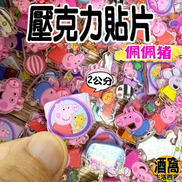 【酒窩購物】佩佩豬 2公分 壓克力貼片 佩佩豬玩具 佩佩豬貼片 冰箱貼 小豬佩琪 玩具貼片 動漫 佩佩 喬治
