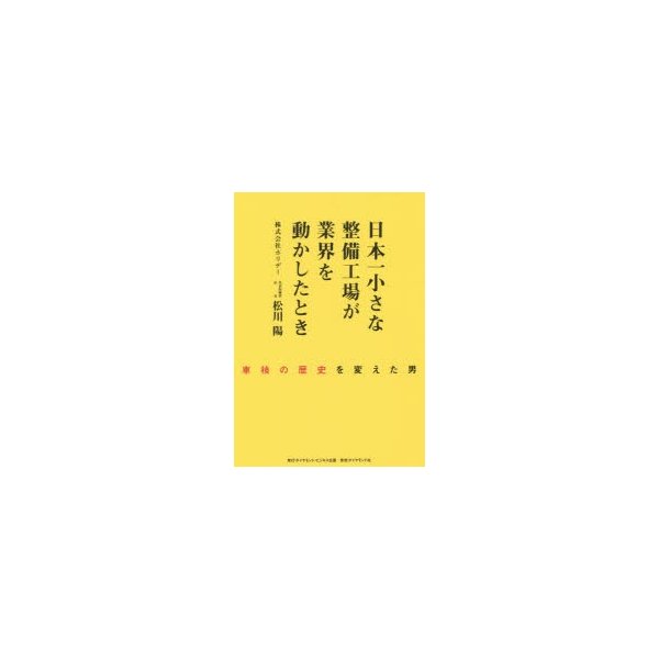 日本一小さな整備工場が業界を動かしたとき 車検の歴史を変えた男