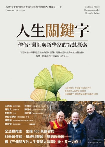 【電子書】人生關鍵字：僧侶、醫師與哲學家的智慧探索
