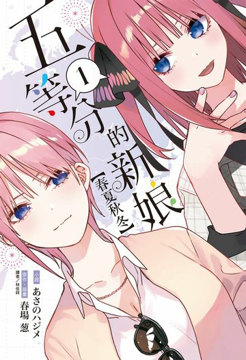 【電子書】五等分的新娘【春夏秋冬】(1)