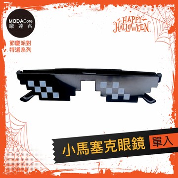 MODACore 摩達客 - 摩達客★萬聖派對變裝扮★小馬塞克眼鏡★Cosplay