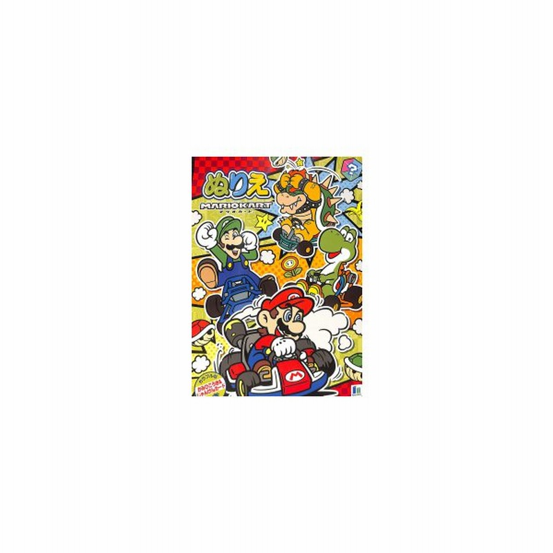 新品 スーパーマリオ ショウワノートb5ぬりえ 通販 Lineポイント最大get Lineショッピング