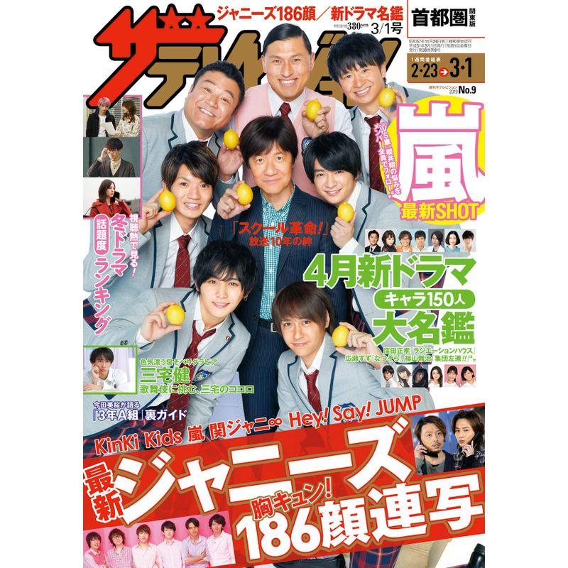 ザテレビジョン 首都圏関東版 2019年3 1号