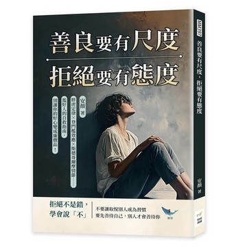 善良要有尺度，拒絕要有態度：胖虎定律登門檻效應斯德哥爾摩情節……