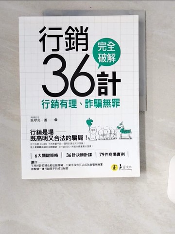 【書寶二手書T2／行銷_UBR】行銷36計：行銷有理、詐騙無罪_派翠克‧潘