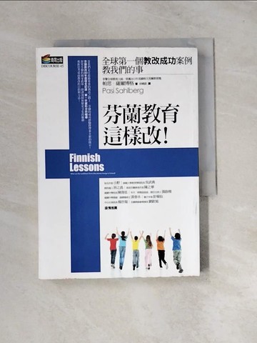 【書寶二手書T3／社會_URY】芬蘭教育這樣改!_帕思．薩爾博格