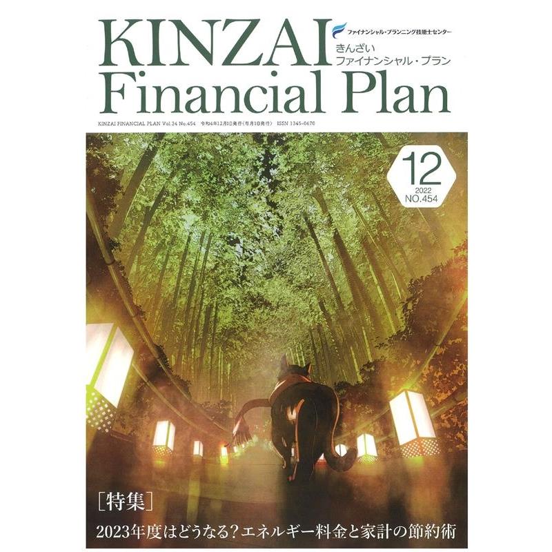 KINZAI Financial Plan NO.454