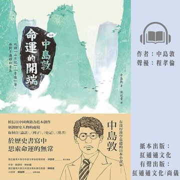【有聲書】﹝新譯﹞中島敦：命運的開端