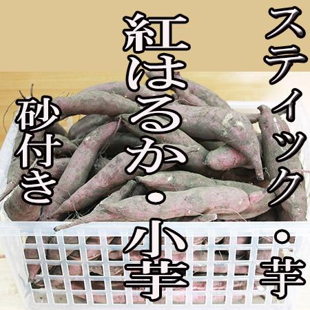 小芋・紅はるか　850ｇ　スナック・芋　鹿児島県産さつまいも　送料無料