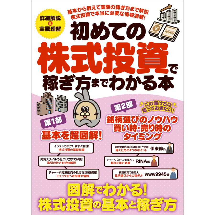 初めての株式投資で稼ぎ方までわかる本 電子書籍版   叶内文子 和島英樹 伊達直太,江口陽子,足立武志