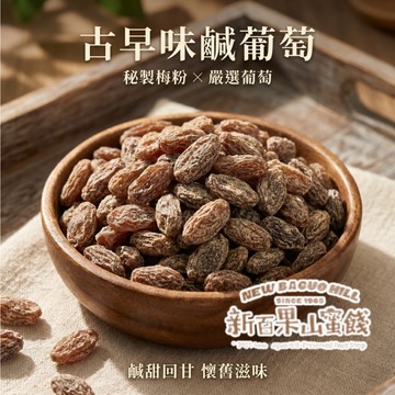 【新百果山蜜餞】鹹葡萄 170g 梅粉葡萄 葡萄蜜餞 傳統蜜餞 古早味零食 酸甜鹹香 懷舊零嘴 團購美食