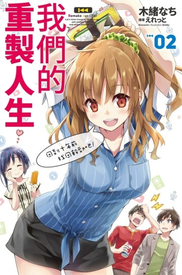 我們的重製人生（2）[二手書_良好]