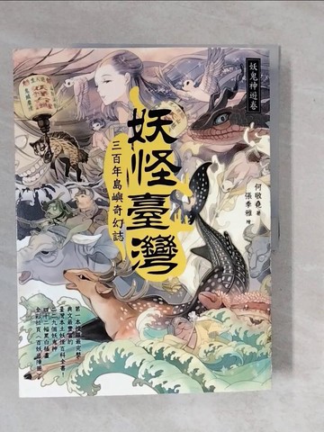 【書寶二手書T1／地理_ZK7】妖怪臺灣-三百年島嶼奇幻誌‧妖鬼神遊卷_何敬堯