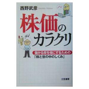 株価のカラクリ／西野武彦