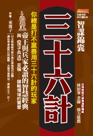 【電子書】智謀錦囊三十六計：你總是打不贏善用三十六計的玩家，帝王與兵家必讀的智慧經典，與《孫子兵法》並稱謀略領域的雙璧
