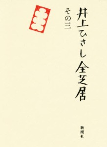 井上ひさし全芝居 その3 [本]