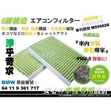 【AF】6層專利 BMW 7系列 G11 G12 16後 730 740 750 原廠 型 活性碳 冷氣濾網 空調濾網