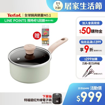 Tefal法國特福 抹茶時光系列18CM不沾單柄湯鍋-加蓋(電磁爐適用) 【送菜瓜布】