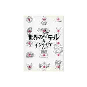 中古単行本(実用) ≪運輸・交通≫ 世界のホテル＆インテリア