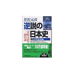 逆説の日本史 井沢元彦