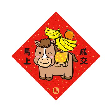 佳墨春聯-馬寶寶-迷你斗方-馬上成交