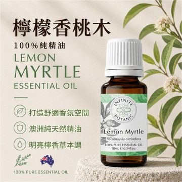 [澳洲檸檬香桃木 100%純植物單方精油] 精油 檸檬香桃木精油 香氛精油 香薰精油 天然精油 10ml