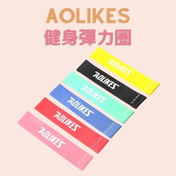 【快速出貨】AOLIKES 健身彈力帶 6入 虐臀圈 阻力帶 Mini Band 拉力帶 瑜珈 乳膠圈
