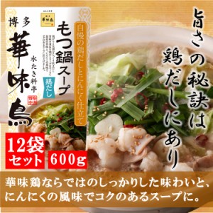 博多華味鳥 もつ鍋スープ 鶏だし 600g 12袋セット 鍋の素 鍋スープ 鍋つゆ　お歳暮 お中元 送料無料