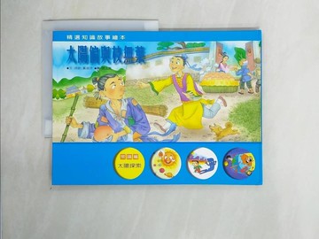 【書寶二手書T1／少年童書_ZI2】太陽偏與枝無葉_徐明主編