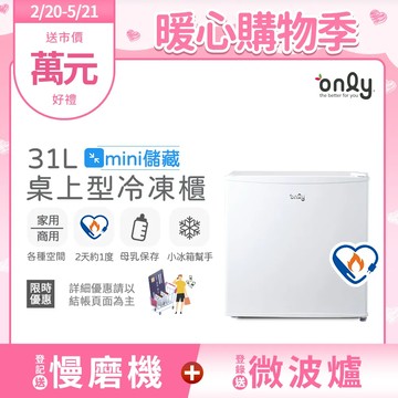 【only】mini儲藏31L桌上型冷凍櫃OU31-RM12Z白(節能標章/小冰箱幫手/31公升迷你直立式)