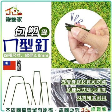 【綠藝家】包塑ㄇ型釘-單入3.2*23cm、 9*20cm 外層橡膠材質防鏽耐用 (線徑3.8mm.ㄇ型釘.鐵線釘) 固定