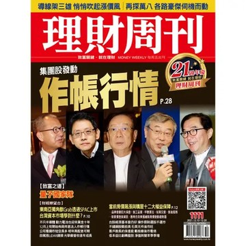理財周刊 1210/2021 第1111期[9折] TAAZE讀冊生活