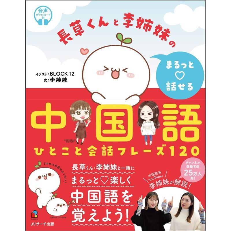 長草くんと李姉妹の まるっと話せる中国語