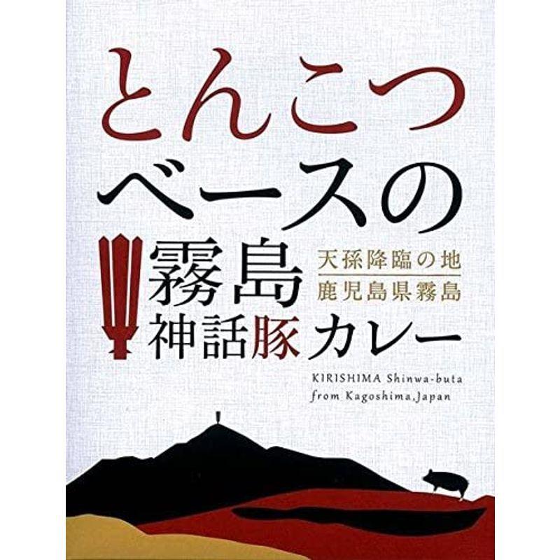 霧島神話豚カレー 160g