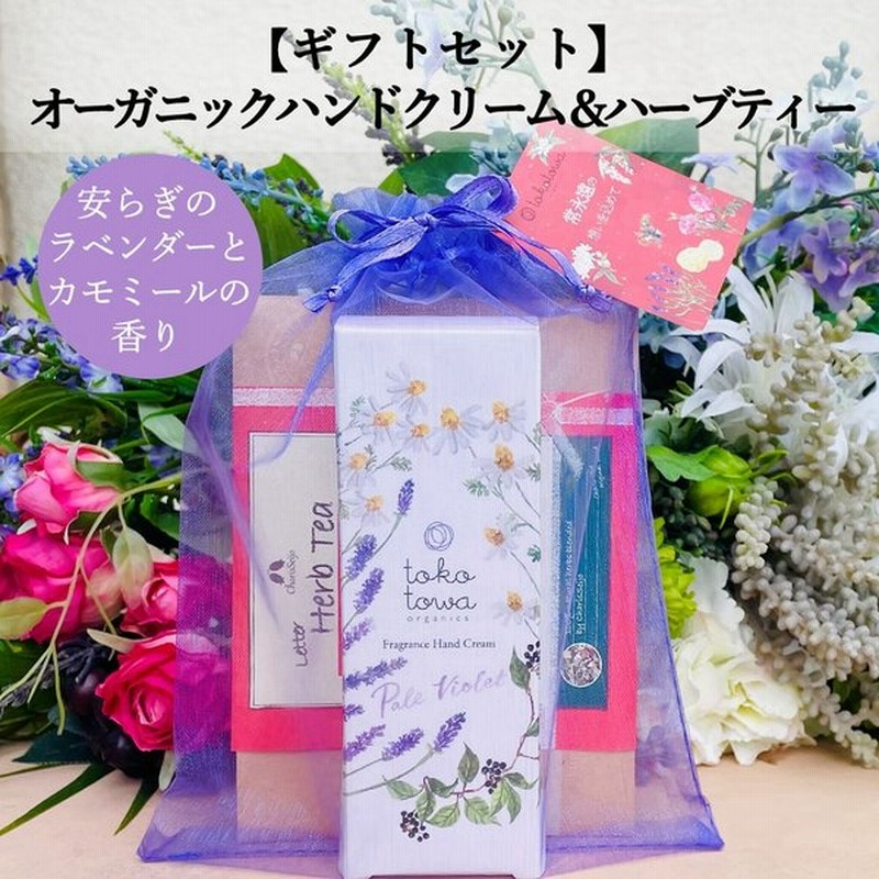 オーガニックハンドクリーム ラベンダーとカモミール ハーブティー ギフトセット プレゼント 誕生日 保湿 手荒れ 敏感肌 べたつかない さらさら 人気 通販 Lineポイント最大0 5 Get Lineショッピング
