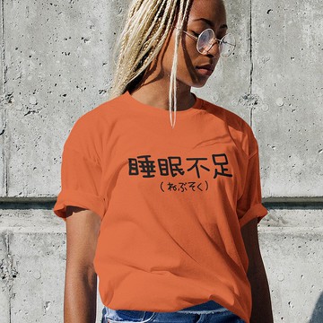 日文睡眠不足 中性短袖T恤 橘色 禮物文青日本夏日穿搭快速出貨